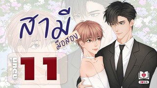 #นิยายวาย | #สามีมือสอง Mpreg ตอนที่ 11 ความสุขของปกรณ์ แต่งโดย ไอรัก