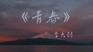 〖无水印〗《青春》李大钊朗诵背景投币自取