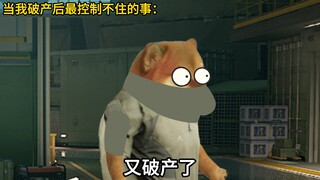 当我破产后跑刀最控制不住的事