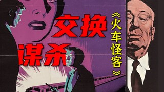 每人心中都想杀死一个人，让我们“交换谋杀”。希区柯克内心世界的一次探秘《火车怪客》【影评人毛尖】