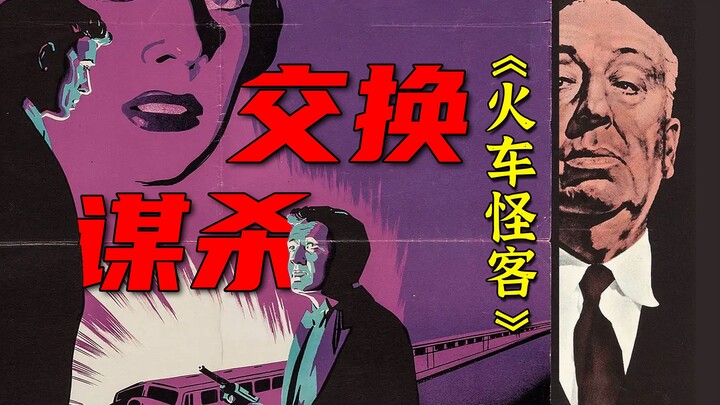 每人心中都想杀死一个人，让我们“交换谋杀”。希区柯克内心世界的一次探秘《火车怪客》【影评人毛尖】