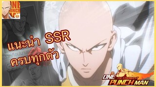 แนะนำสกิลฮีโร่ SSR ทุกตัว ที่มีอยู่ในเซิร์ฟไทยตอนนี้ | ONE PUNCH MAN : The strongest