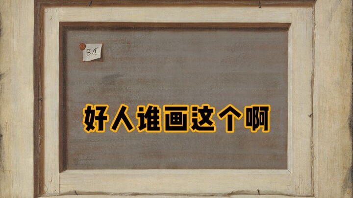 好人谁画这东西啊！