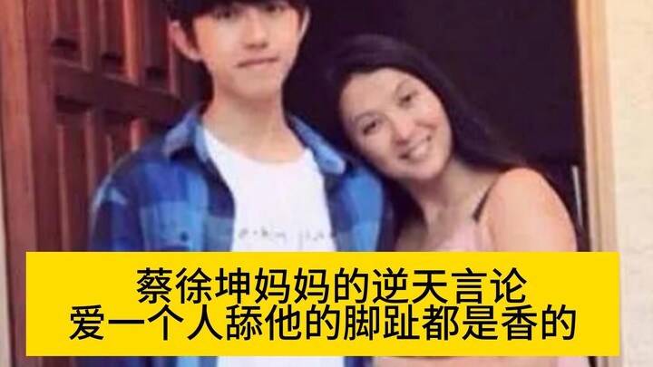 Cai Xukun’s mom: When you love someone, even their toes smell sweet.
