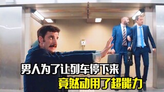 男人为了让列车停下来，竟然动用了超能力，奇幻片
