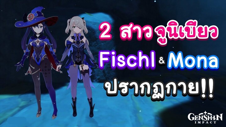 Genshin Impact ตอน 2 สาวจูนิเบียว Fischl & Mona ปรากฏกาย!!