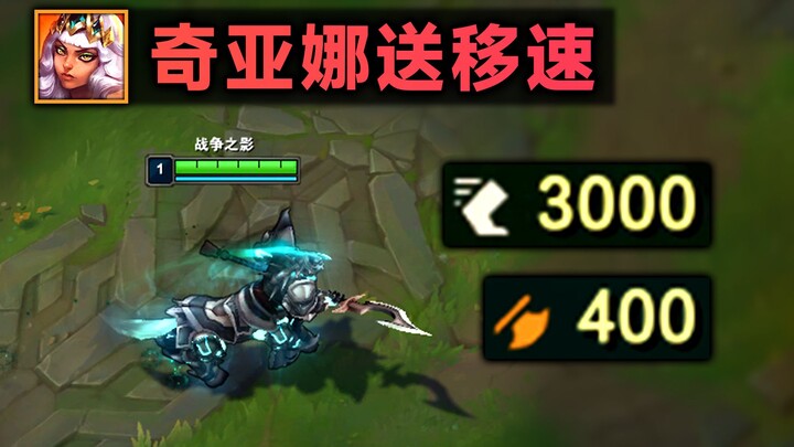 奇亚娜的施舍：白给3000移速，人马1级400攻击力！ (测试服BUG)