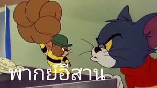 บักหนูหมัดหนัก ทอมแอนด์เจอร์รี่ พากย์อีสาน