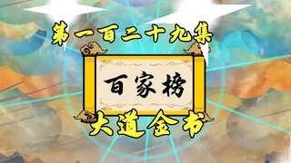 百家榜：大争之世将启，洪荒万灵沸腾了！