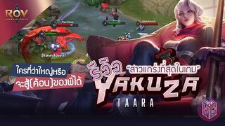 Rov : รีวิว Yakuza Taara ฮีโร่ สายปั่น(ค้อน) สุดป่วน กับเอฟเฟคใบเมเปิ้ลร่วงโรย