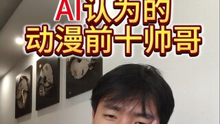 AI认为的动漫前十帅哥 竟然是？