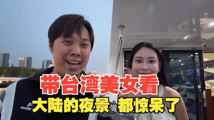 Taiwanese beauty vlogger is stunned the first time she sees China’s night skyline.