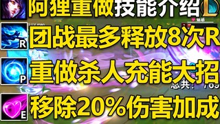 阿狸重做完毕：被动杀人充能大招,大招团战无限释放！18护甲,E移除伤害加成,W全面调整,Q耗蓝提高！