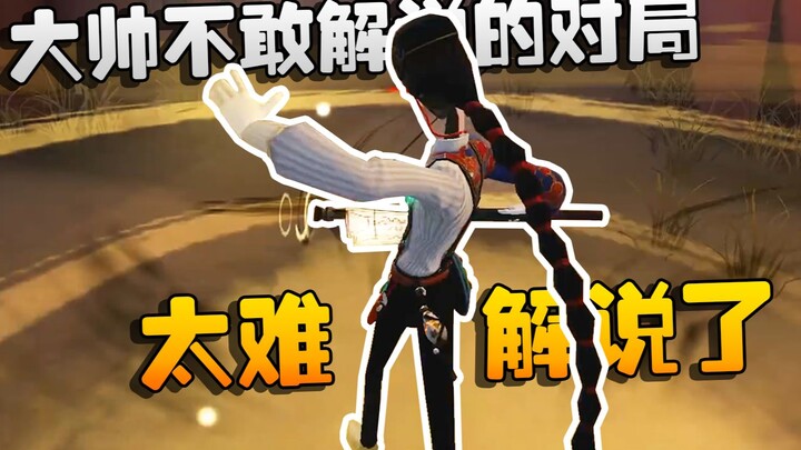 Identity V: ต้าซ่วยรับชม! แมตช์ที่ต้าซ่วยไม่กล้าบรรยาย เพราะมันยากเกินจะอธิบาย