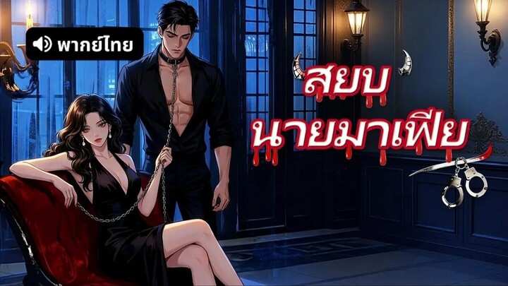 [ดูฟรีเต็มเรื่อง] สยบนายมาเฟีย l สยบมาเฟียคลั่งรัก (พากย์ไทย)