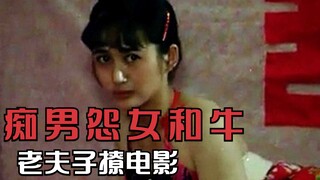 男人为了一头牛，抛弃初恋，又害死妻子，剧情片2