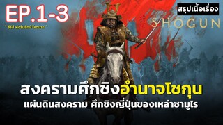 [ ดูแบบยาวๆ 3 ตอนแรก ] สรุปเนื้อเรื่อง | Shōgun | ศึกชิงอำนาจโชกุน | มหากาพย์ตำนานซามูไรญี่ปุ่น