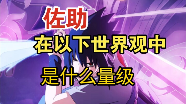 What's the power level of Sasuke Uchiha's Rikudou crossing into the following worldviews?