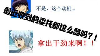 嗯？！土方十四郎什么时候也是万事屋的了【银魂radio】