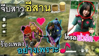 Free Fire จีบสาวอีสานร้องเพลงอย่างเพราะ โครตน่ารัก!!(เว็ปสุ่มรางวัลGameZoneThai)