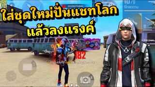 เมื่อโดนหาว่าสคริป เพราะกดท่าใหม่ เลยพาเข้าโซนไปปักธงให้ดู🤫🥶😂