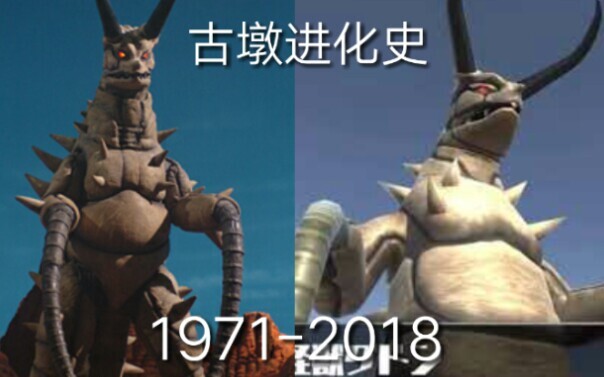 地底怪兽古墩编年史（1971-2018）