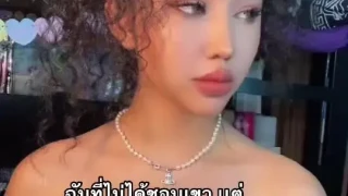 ฉันไม่ได้ชอบคุณ แต่ฉันชอบที่คุณชอบฉัน