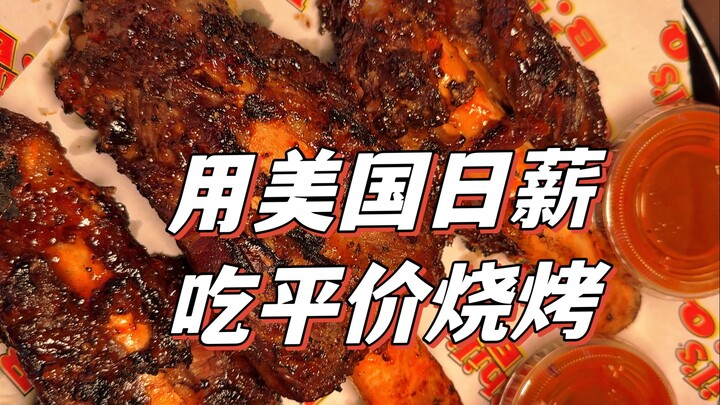 Với số tiền lương làm việc một ngày ở Mỹ, bạn có thể ăn được những gì tại một quán nướng bình dân?