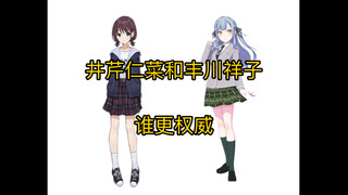 井芹仁菜和丰川祥子谁更权威