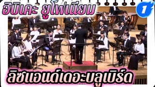 4บทเพลง ประทับใจแน่นอน! | 
ลิซแอนด์เดอะบลูเบิร์ด_1