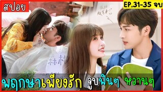 สปอยซีรีส์จีน พฤกษาเพียงรัก EP.31-35 ตอนจบ เมื่อเข้าใจกันแล้ว จึงต้องจูบกันหวานๆๆ