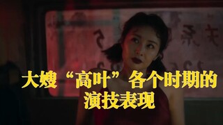 盘点大嫂高叶各个时期的演技表现，你更喜欢哪一部?