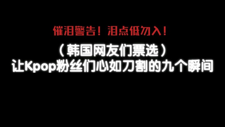【Tranh luận sôi nổi trên mạng Hàn Quốc】 Điểm lại 9 khoảnh khắc khiến fan Kpop rơi nước mắt, bạn đã c