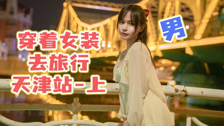What’s it like for a guy to travel in women’s clothes? — Tianjin Station (Part 1)