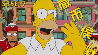 【废材】侯默撒币成瘾差点全家露宿街头干中学要改造春田小费文化辛普森一家之撒币侯默