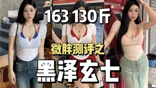 163 65 kg｜Kurosawa Gen Shichi! Ulasan Mendalam yang Benar-Benar Nyata!