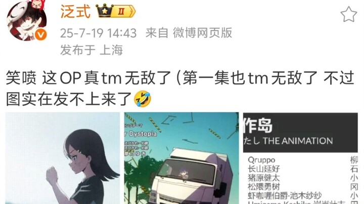 泛式：笑喷 这OP真tm无敌了（第一集也tm无敌了 不过图实在发不上来了🤣 