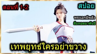 [สปอย] (เทพยุทธ์ใครอย่าขวาง) พระเอกได้พลังที่สืบทอดมาพันปีเพื่อสู้จอมปีศาจ(สปอยอนิเมชั่น) ตอนที่ 1-2