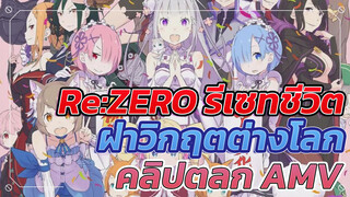 [AMV ตลก] Re:ZERO รีเซทชีวิต ฝ่าวิกฤตต่างโลก