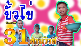 ขั่วไข่ - ผู้ใหญ่บ้าน ฟินแลนด์【Cover MV】หนังดี เอ็มวีเพลิน