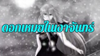 (月色下的梅花) ดอกเหมยในเงาจันทร์🎵( จาก มิยุ จัง)