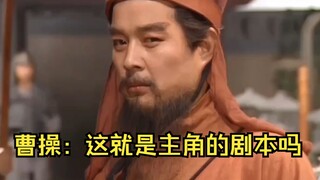 曹操：人怎么能有种成这样