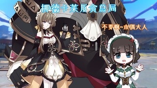 【原神动画】凯瑟琳：木偶大人！我太想进步了！