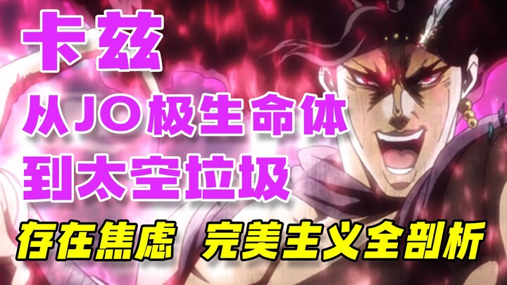 【JOJO】卡兹。从JO极生命体到太空垃圾存在焦虑 完美主义全剖析