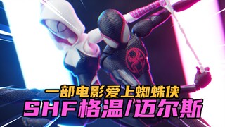每个世界的格温都会爱上蜘蛛侠！SHF格温/迈尔斯开箱分享