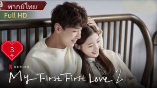 มาย เฟิร์ส เฟิร์ส เลิฟ  Ep3  Season2  Full HD  พากย์ไทย [2019]