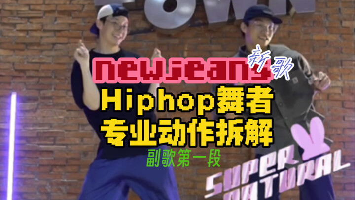 Newjeans新歌！Hiphop舞者专业元素拆解教学pt.1