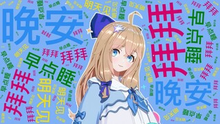 A-SOUL的诱惑 第-2期 然然的22次晚安