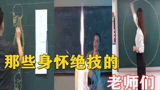 那些身怀绝技的老师们，个个神操作，我又爱学习了~