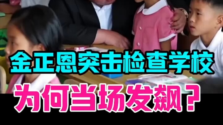 Tại sao Kim Jong-un nổi giận ngay tại chỗ khi đột xuất kiểm tra trường học!